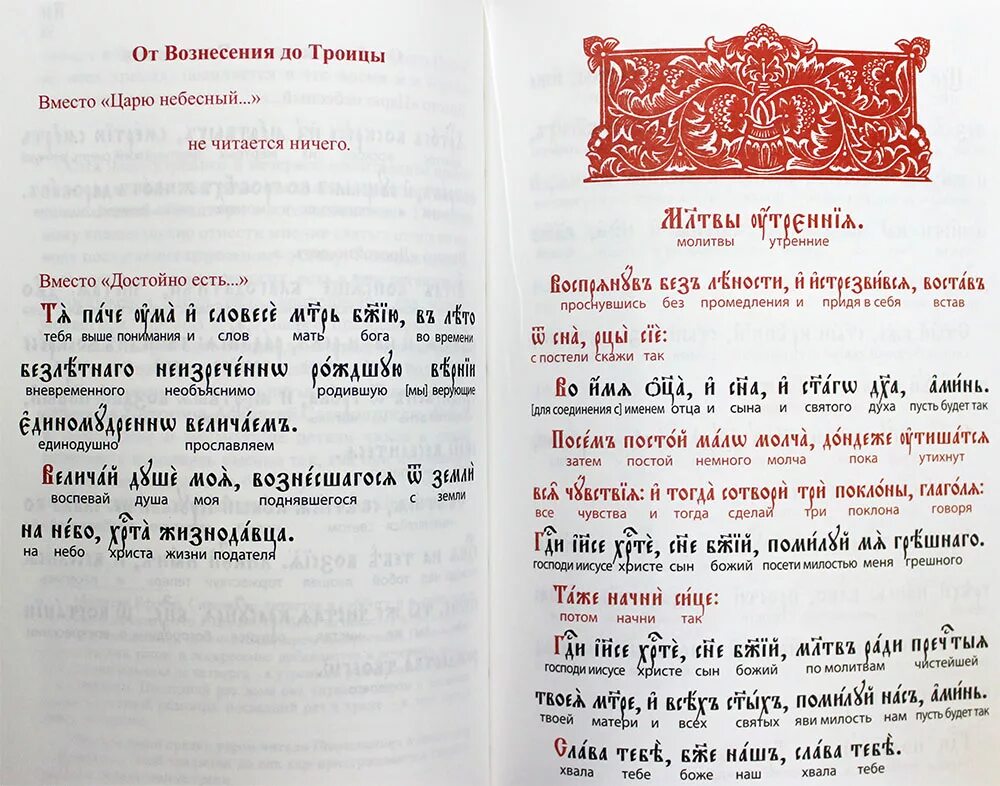 Молитвы вечерние и утренние какие читаются. Вечерние молитвы на церковнославянском. Молитва вместо достойно есть до Вознесения. Какие молитвы читаются от Вознесения до Троицы. Утренние молитвы от Пасхи до Вознесения.