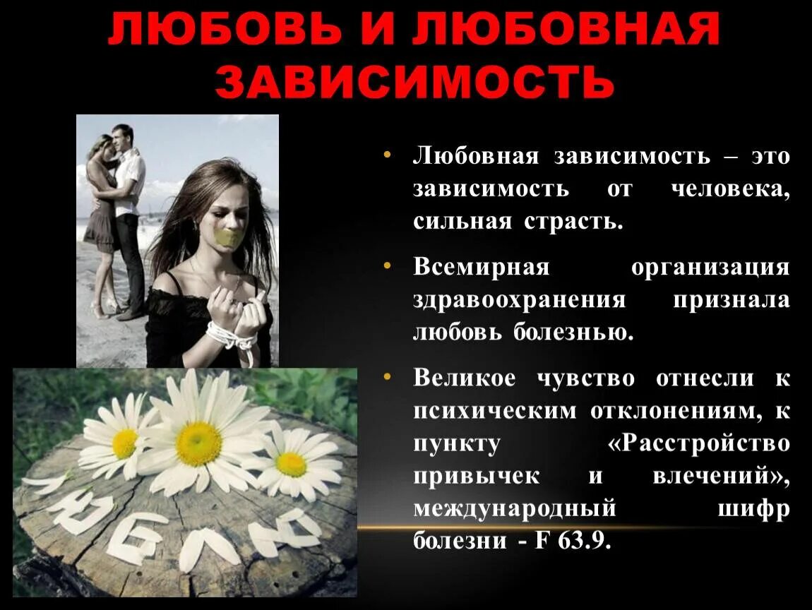 Почему зависимость от людей. Зависимость от человека. зависимость человека от человека. любовная зависимость. психологическая зависимость от человека.