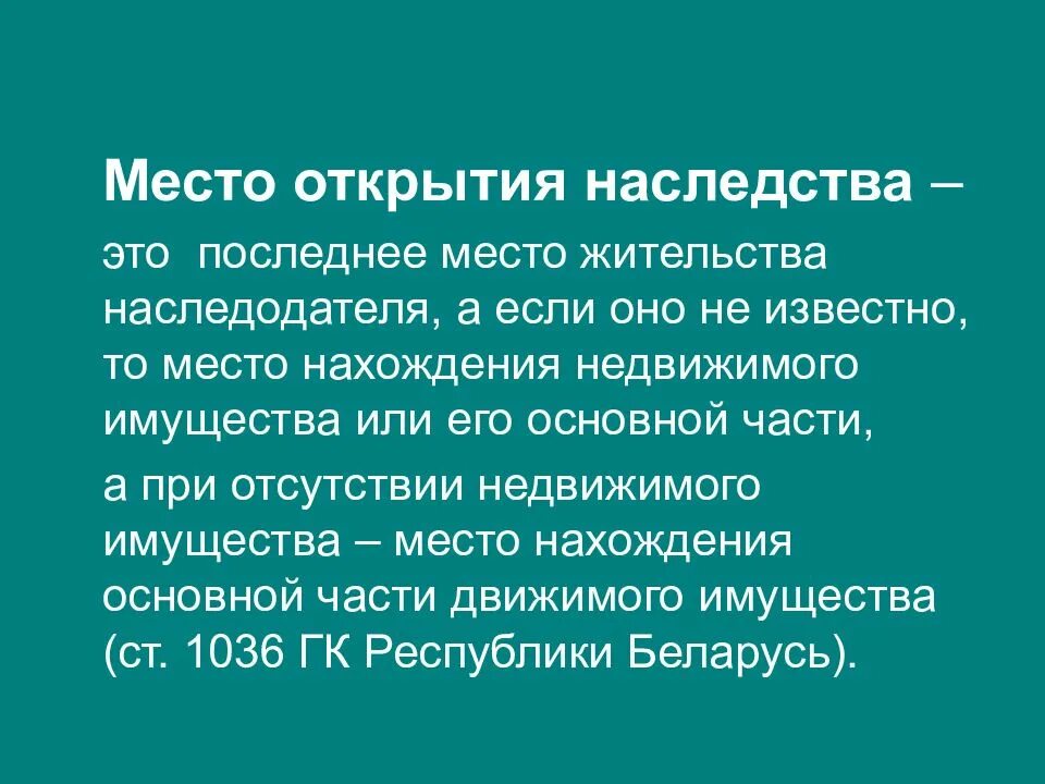 Место открытия наследства. Местом открытия наследства является последнее место жительства. Время и место открытия наследства. Местом открытия наследства является. Узнать об открытии наследственного