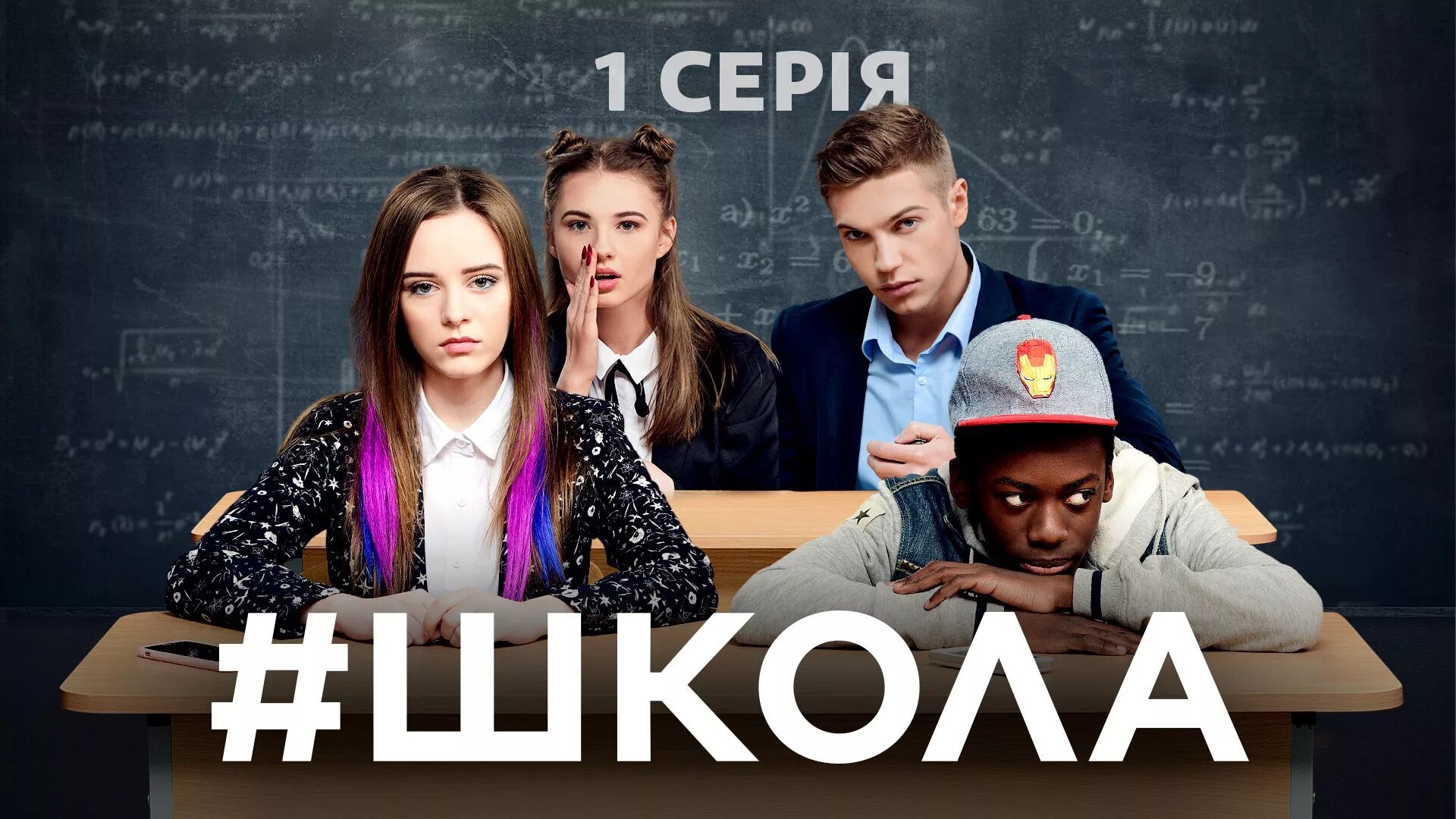 Сериал школа багира. Сериал нетфликса элита. Сериал школа 2018 украина лиза василенко. Лиза василенко сериал школа. Школа украинский сериал.