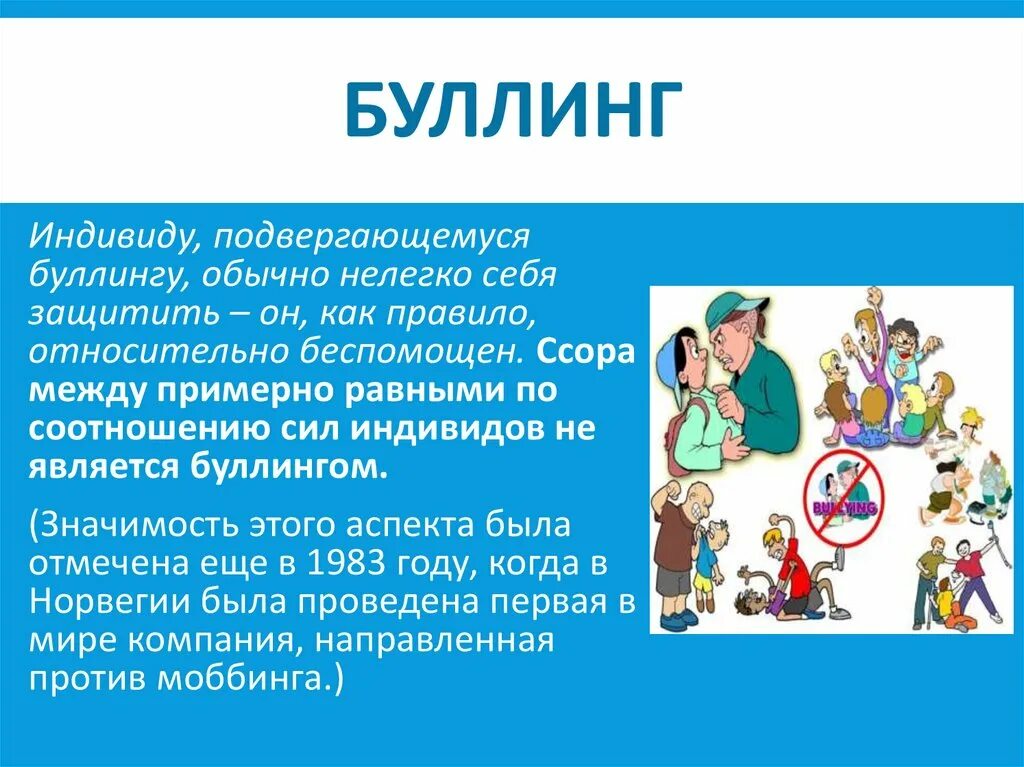 Булинг или буллинг это. Буллинг презентация. Презентация булли. Буллинг презентация для детей. Буллинг Заголовок.