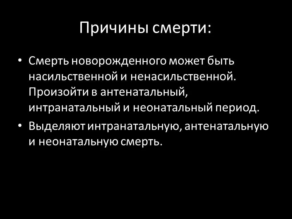 Почему умирает новорожденный. Причины антенатальной смертности. Антенатальная гибель плода причины. Судебно медицинское исследование трупов новорожденных.