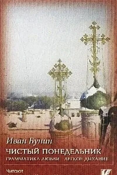 Бунин чистый понедельник читать полностью. Чистый понедельник бунин. чистый понедельник книга. чистый понедельник бунин обложка.