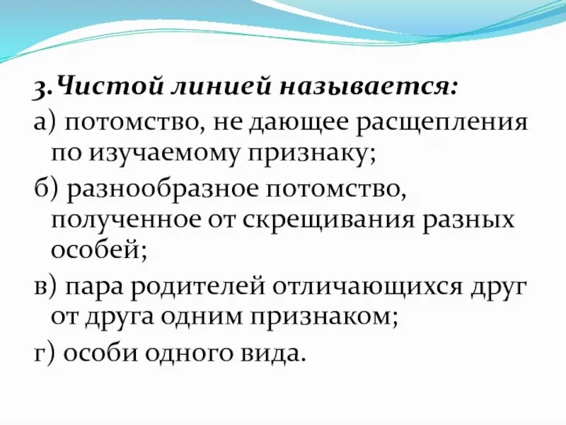 Чистая линия это потомство. Чистой линией называется потомство не дающее расщепления. Чистой линией называется потомство. Чистой линией в генетике называют. Чистыми линиями называют.