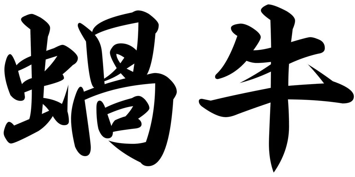 Иероглиф стиль. Японские иероглифы. Китайские иероглифы. Тату эскизы иероглифы. Тату эскизы китайские иероглифы.