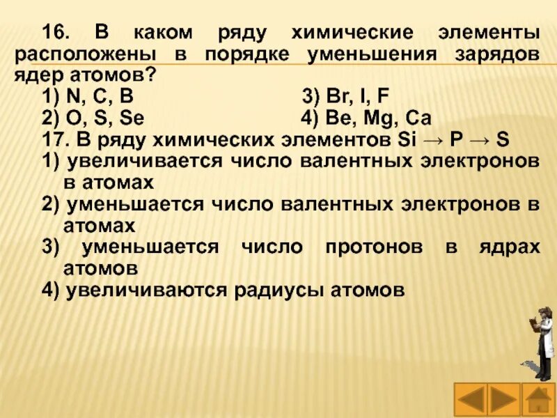 Расположи значения в порядке уменьшения. В каком ряду химические элементы расположены в порядке. Ряд химических элементов расположенных в порядке. В каком ряду химические элементы расположены в порядке уменьшения. Порядке уменьшения заряда ядра атома.