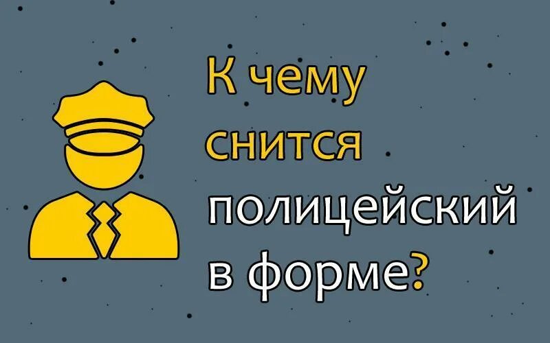 К чему снятся полицейские в форме. Милиционер сонник. Сон - полицейских увидеть. Полиция сна. К чему снится полицейский в форме