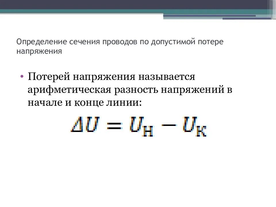 Измерение сечения провода. Расчет сечения провода по допустимой потере напряжения. Расчет сечения проводов по допустимой потере напряжения. Выбор сечения проводника по потере напряжения. Расчет сечений кабелей по допустимой потере напряжения.