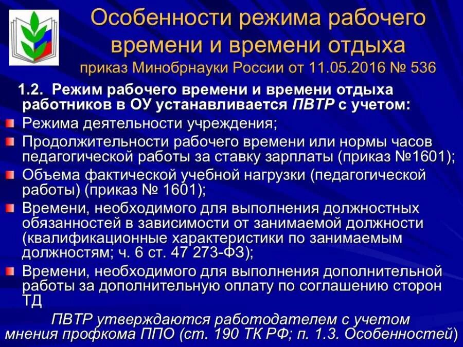 Времени отдыха педагогических работников. Особенности режима рабочего времени. Особенности режима работы. Особенности режима рабочего времени и времени отдыха. Продолжительность рабочего времени и режимы работы.