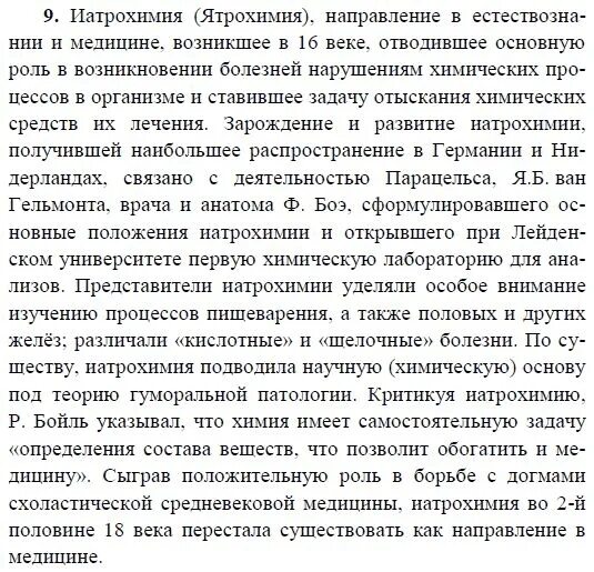 Подготовьте небольшое сообщение примерно 10 пунктов. Сообщение об иатрохимии. иатрохимия сообщение. иатрохимия. что такое иатрохимия кратко.