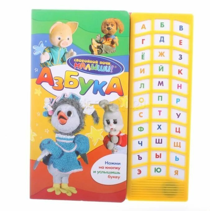 Азбука спокойной ночи малыши. Азбука спокойной ночи малыши росмэн. книжка спокойной ночи малыши. спокойной ночи малыши книга. говорящая азбука росмэн.