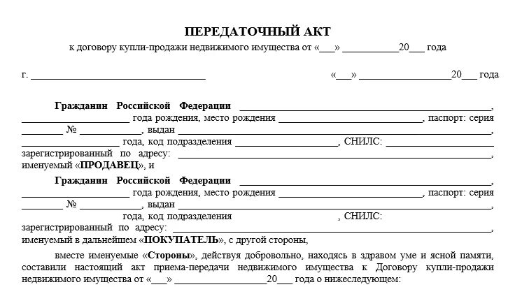 Образец договора продажи машиноместа. Акт приема передачи имущества по договору купли продажи образец. Акт передачи квартиры по договору купли-продажи образец бланк. Типовой акт приема-передачи квартиры к договору купли-продажи. Акт приёма-передачи объекта недвижимости образец простой.