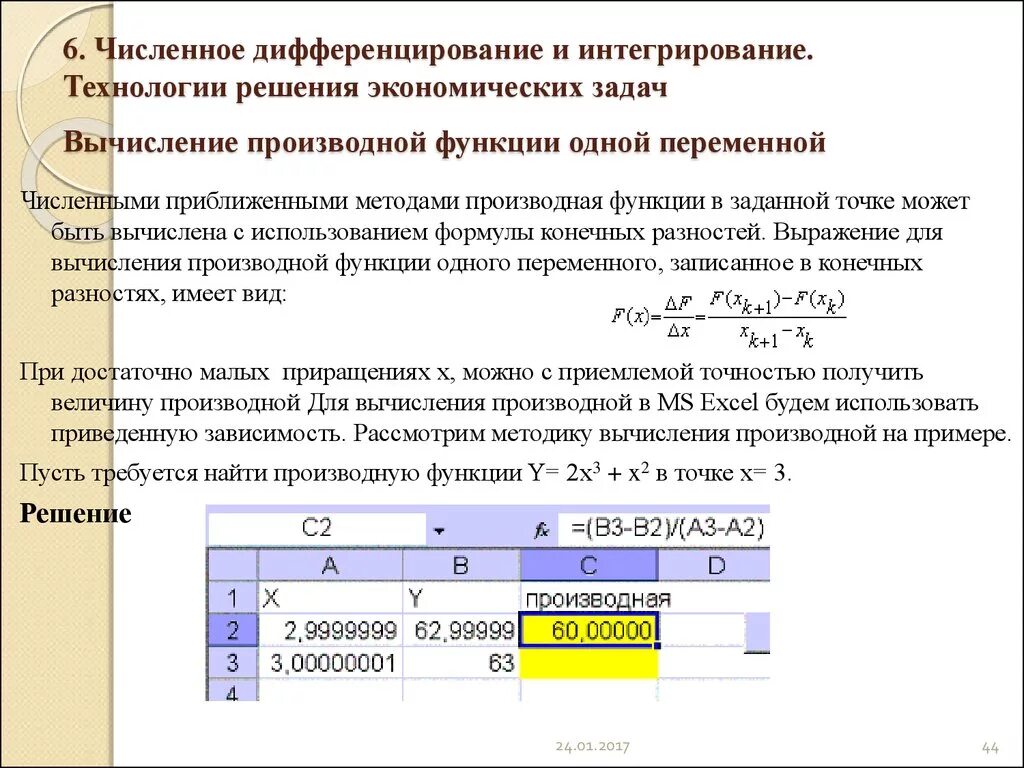 Вычислить функцию с точностью. Производная в экселе формула. Как найти производную функции в экселе. Производная в эксель функция. Численное дифференцирование функций заданных таблично решение.