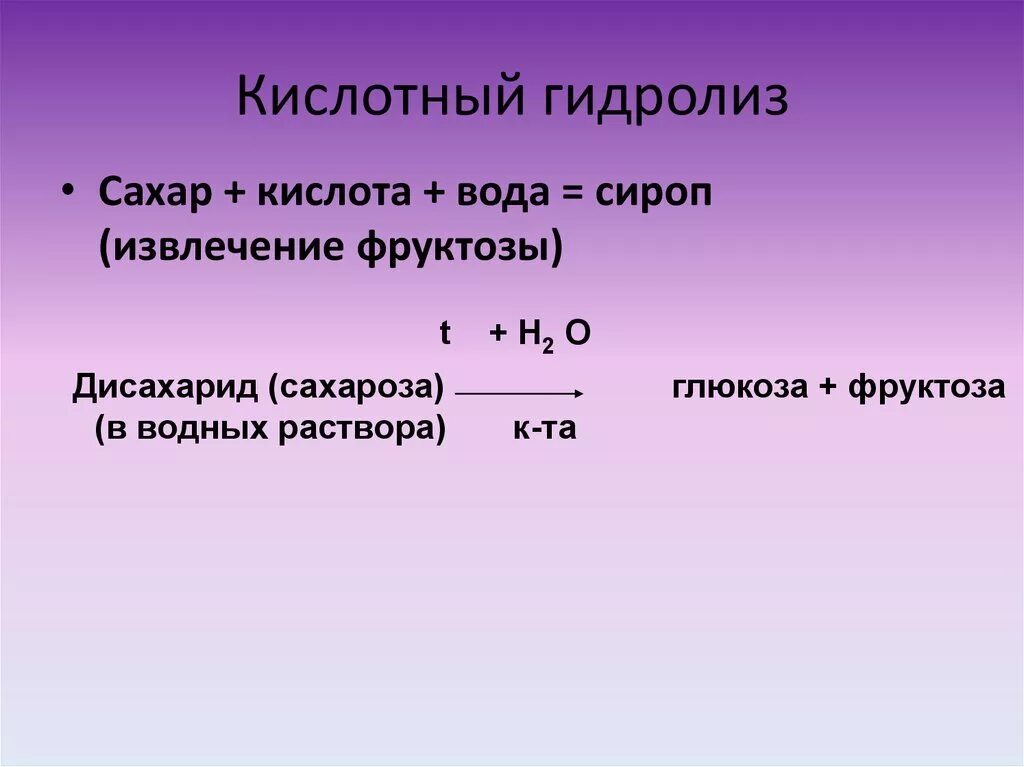 Кислотный гидролиз. Кислотный гидролиз механизм реакции. Механизм кислотного гидролиза. Кислотный гидролиз сахарозы. Гидролиз алкоголятов