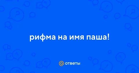 Вопросы паше