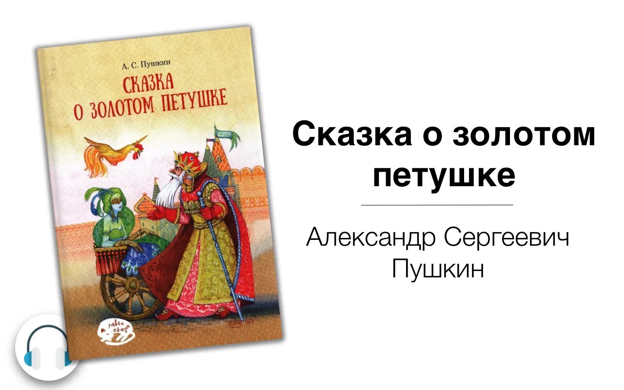 Сказка о золотом петушке Дадон. Очень кратко сказка о золотом петушке