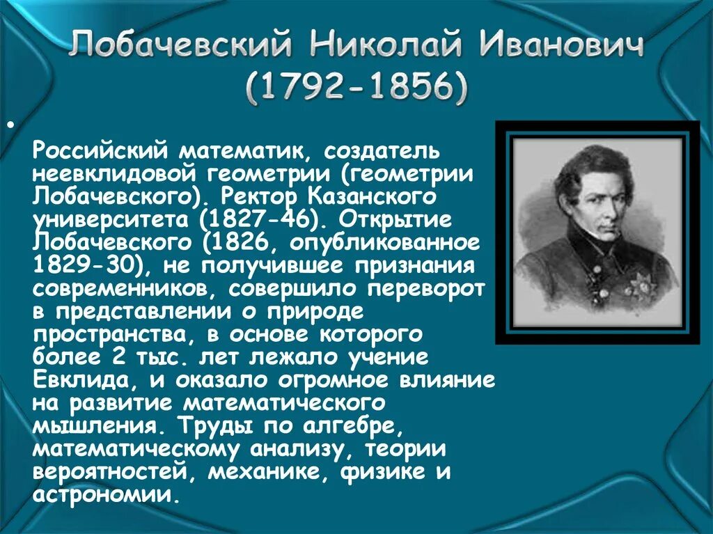 Математики россии 21 века. Великие ученые математики и их открытия. Известные Великие математики . Лобачевский. Биография великих математиков и их открытия.