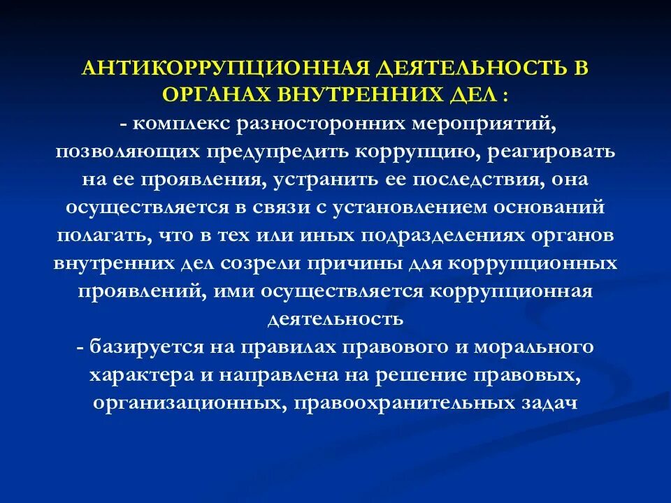 Основные направления борьбы с коррупцией. Предупреждение коррупции в ОВД. Профилактика коррупции в органах внутренних дел. Формы коррупции в ОВД. Формы проявления коррупции в ОВД.