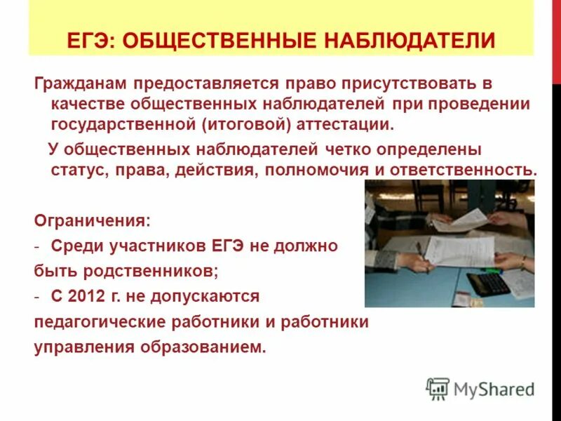 Общественный наблюдатель на экзаменах. Общественное наблюдение на ЕГЭ. Обязанности общественного наблюдателя на ЕГЭ. Статус общественного наблюдателя на ЕГЭ.