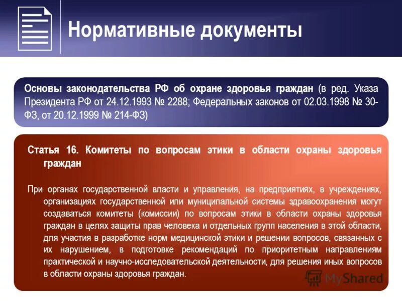 Нормативные документы обращения лс. Федеральный закон о лс. ФЗ об обращении лекарственных средств. Федеральные документы. Основы охраны здоровья 1993