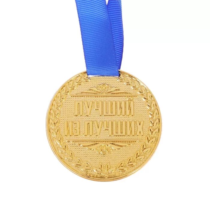 Best medals. Медаль. Медаль самый крутой. Самая почетная медаль. Медаль "лучший из лучших".