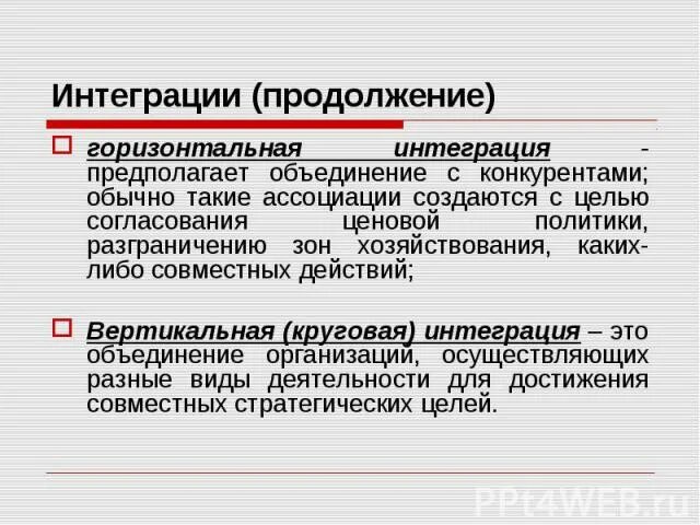 Горизонтальная интеграция. Горизонтальная интеграция это в экономике. горизонтально интегрированная компания это. горизонтальная интеграция предполагает.