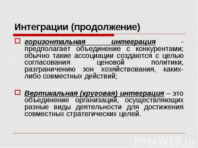 Горизонтальная интеграция. Горизонтальная интеграция примеры. Вертикальная и горизонтальная интеграция. Горизонтальная интеграция схема. Горизонтально интегрированный