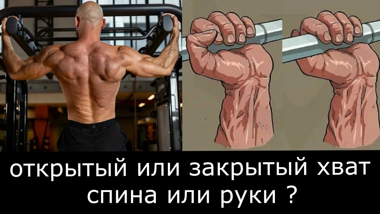 Открытый и закрытый хват в подтягиваниях. Узкий обратный хват на турнике. Закрытый или открытый хват. Обезьяний хват в жиме. Закрытый хват штанги.