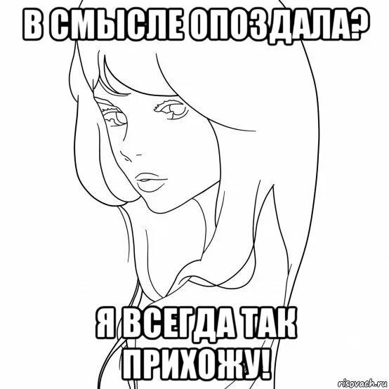 Малыш ты опоздал девочка расцвела. Я всегда опаздываю. в смысле опоздал я всегда так прихожу. девушка опаздывает мем. в смысле опоздал.