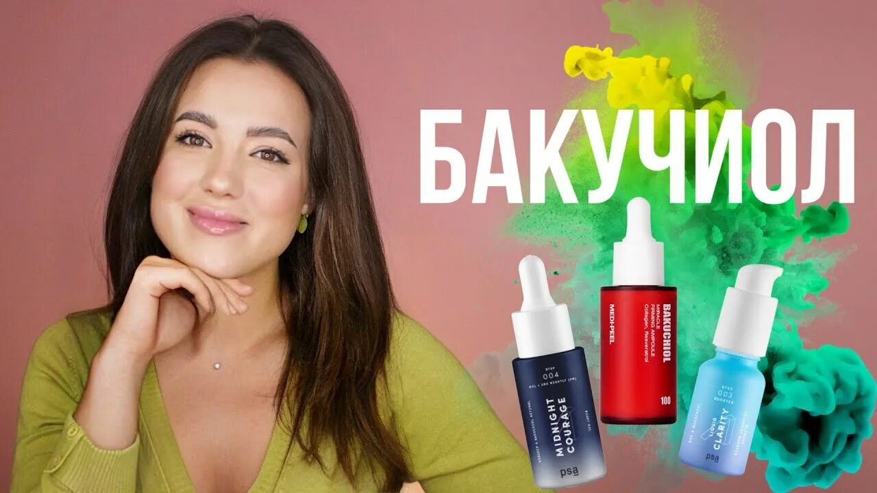 Бакучиол. Herbivore bakuchiol. Крем бакучиол. Омолаживающая сыворотка с бакучиолом medi-peel bakuchiol miracle firming ampoule. Бакучиол в аптеке.