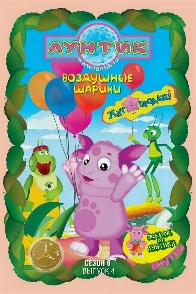 лунтик 4 выпуска. лунтик выпуск 1 двд. лунтик 4 выпуска. лунтик двд. лунтик 4 выпуска.