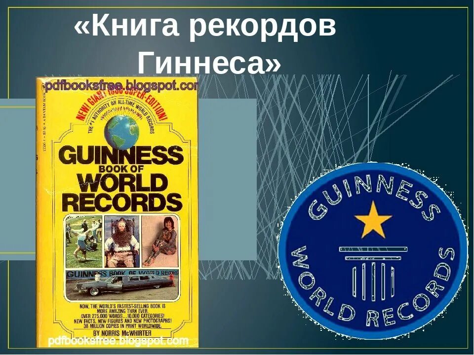 Книга рекордов гиннесса 2. Всемирный день книги рекордов Гиннесса. Книга рекордов Гиннесса рекорды. Книга рекордов Гиннеса обложка. «Всемирной книге рекордов».