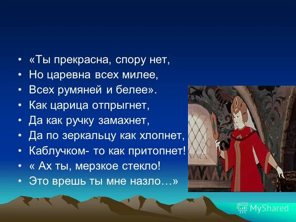 Ты прекрасна спору нет но царевна. Ты прекрасна спору нет но царевна всех милее всех румяней и белее. но царевна всех милее всех румяней. ты прекрасна спору нет.