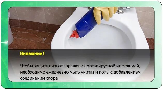 Как на море не подхватить ротавирус. Как правильно мыть унитаз инструкция. унитаз и кишечная инфекция. унитаз для ротавируса. хлор мыть унитаз.