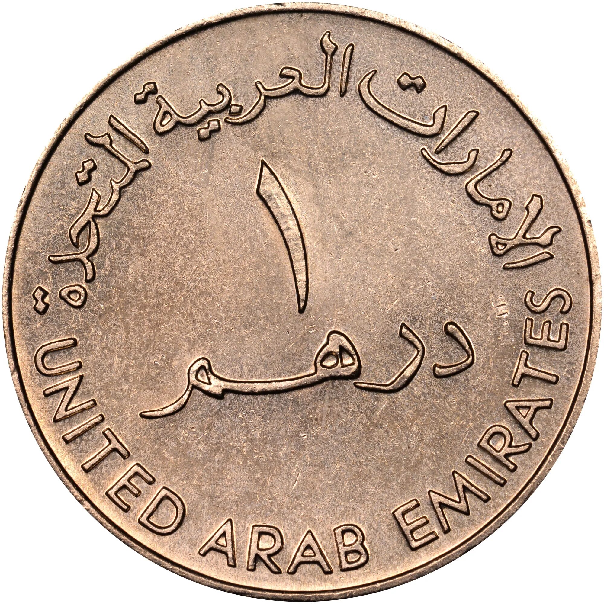 1000 дирхам это. United arab Emirates монета. United arab Emirates монета 1. 1000 Дирхам ОАЭ. 1 Дирхам в рублях.