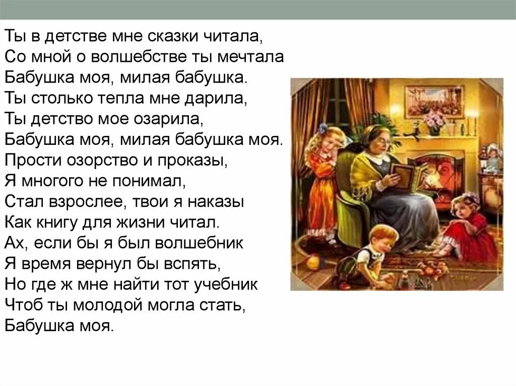 Ты детство моё озарила, бабушка моя. Ты в детстве мне сказки читала. Сказки моей бабушки презентация. Мне бабушка сказку расскажет.