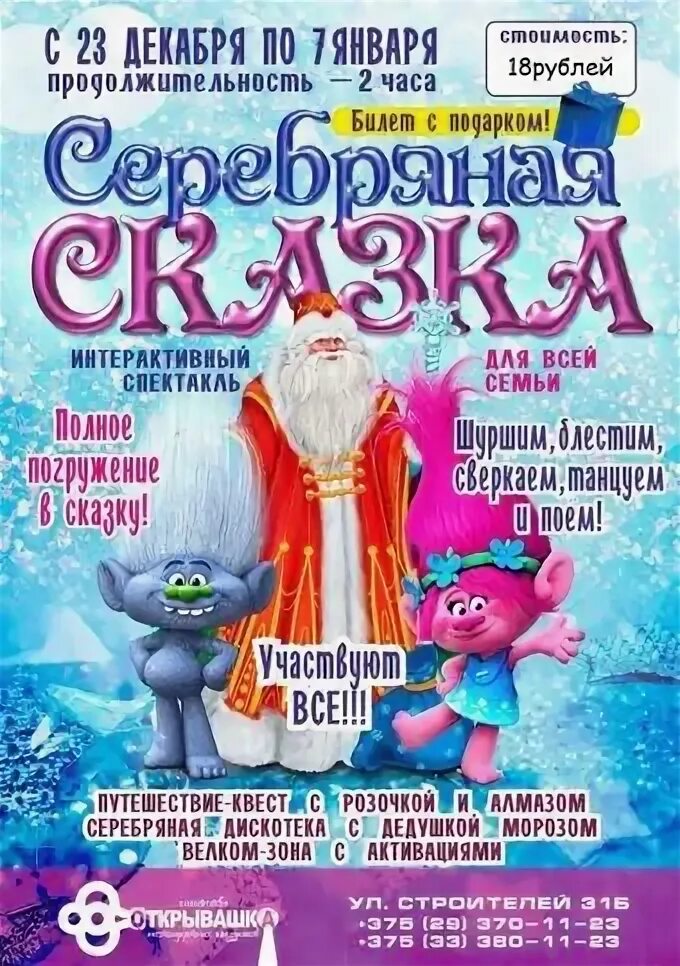 Новогодние представления для детей в могилеве 2025. Новогодняя сказка спектакль афиша. афиша новогоднего спектакля для детей. афиша новогоднего детского спектакля. новогодние интерактивные спектакли афиши.