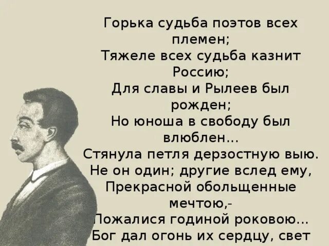 Какая горькая судьба. Горька судьба поэтов всех. Судьба поэта. Поэты декабристы.