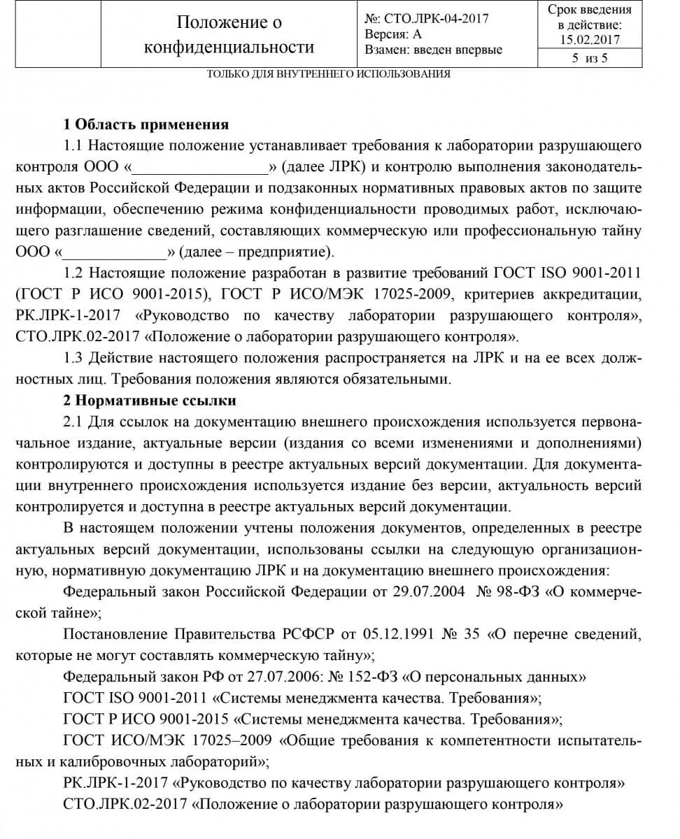Положение о неразглашении информации. Положение о конфиденциальной информации.
