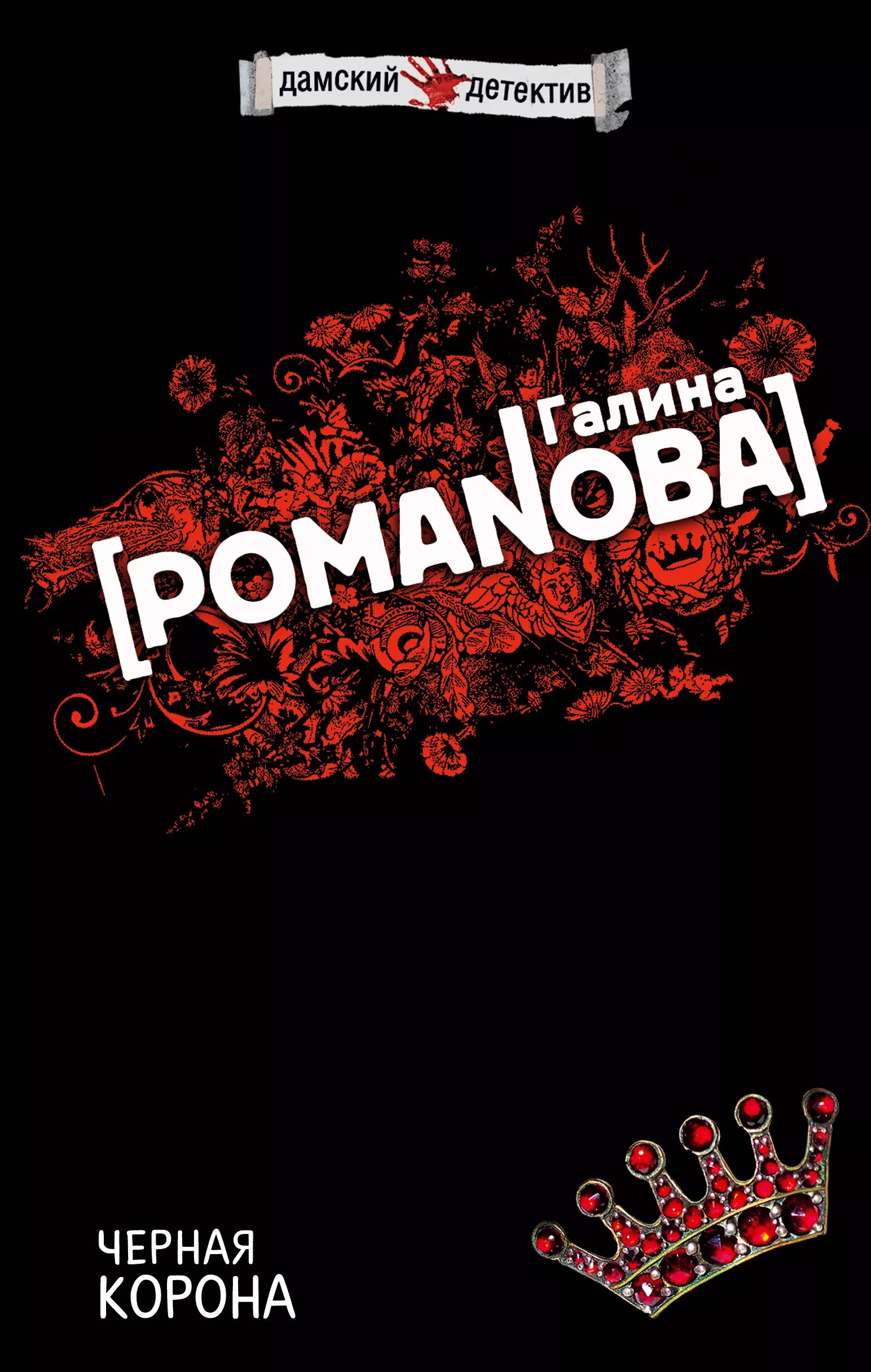 книга оливсон резистент. обложки книги с короной. разрушенная книга. корона грин. эрин уатт "запятнанная корона".