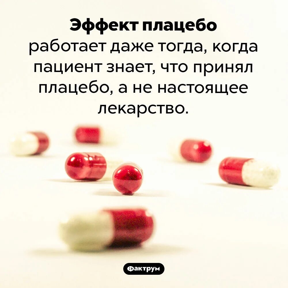 Эффект плацебо. Эффект плацебо в психологии. Плацебо лекарство. Плацебо и плацебо эффект. Что такое плацебо простыми словами в медицине