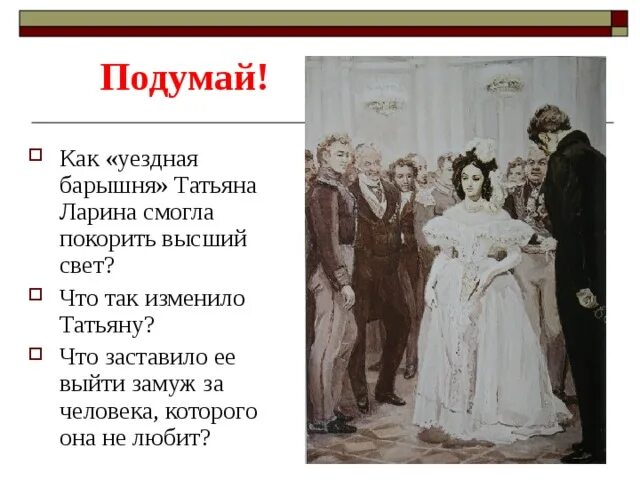 Татьяну выдают замуж. Татьяну выдают замуж