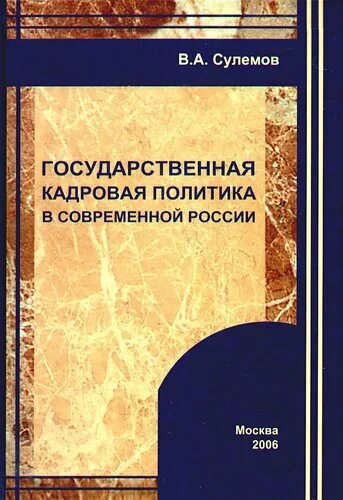 Теория истории учебники. Государственная кадровая политика учебник. Современная Российская политика учебник.