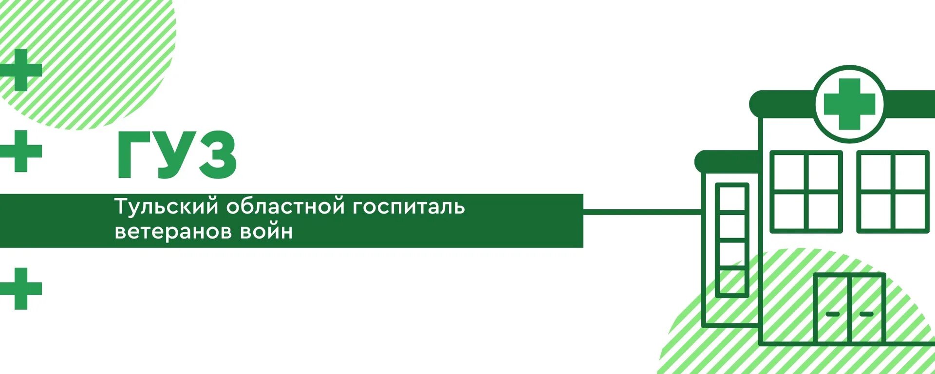 Тульский госпиталь. ГУЗ Тульский областной госпиталь ветеранов войн и труда. ГУЗ то Тульский областной клинический онкологический диспансер. ГУЗ ТГКБСМП им д я Ваныкина Тула.