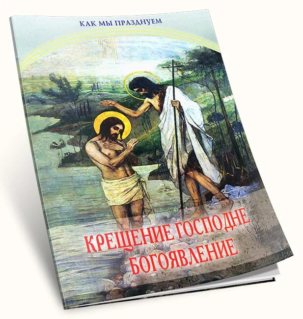 Книжка акафист за самоубиенных. Отзывы о Богоявлении. Остров православный интернет магазин