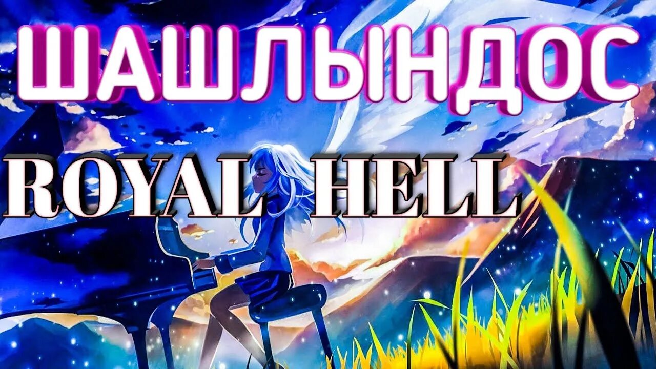 Шашлындос клип. Хлеб шашлындос. шашлындос песня. мы летим на шашлындос. хлеб шашлындос текст.