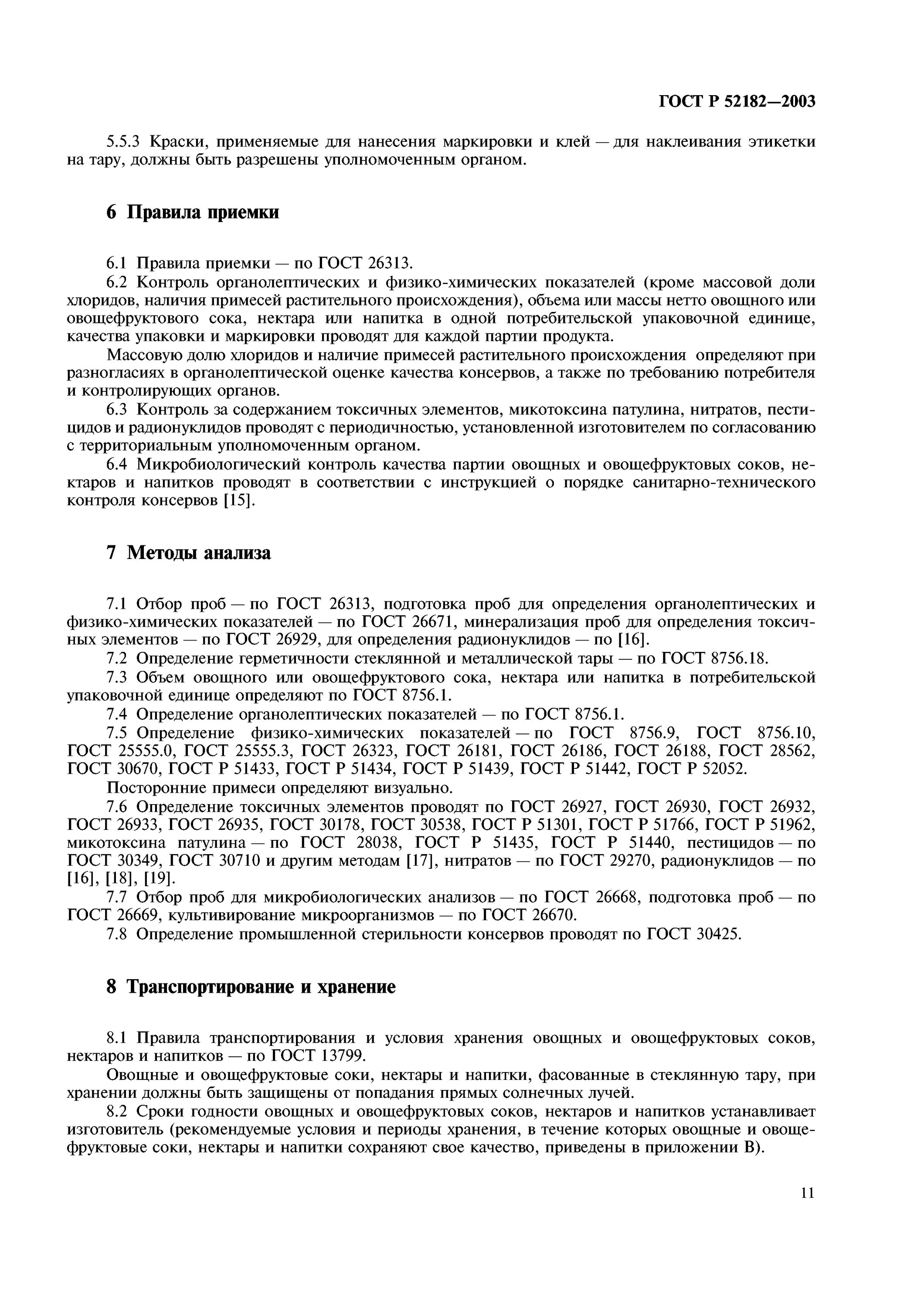 Гост 30349. ГОСТ напитков фруктовых. Сок нектар ГОСТ. Транспортировка соков ГОСТ.