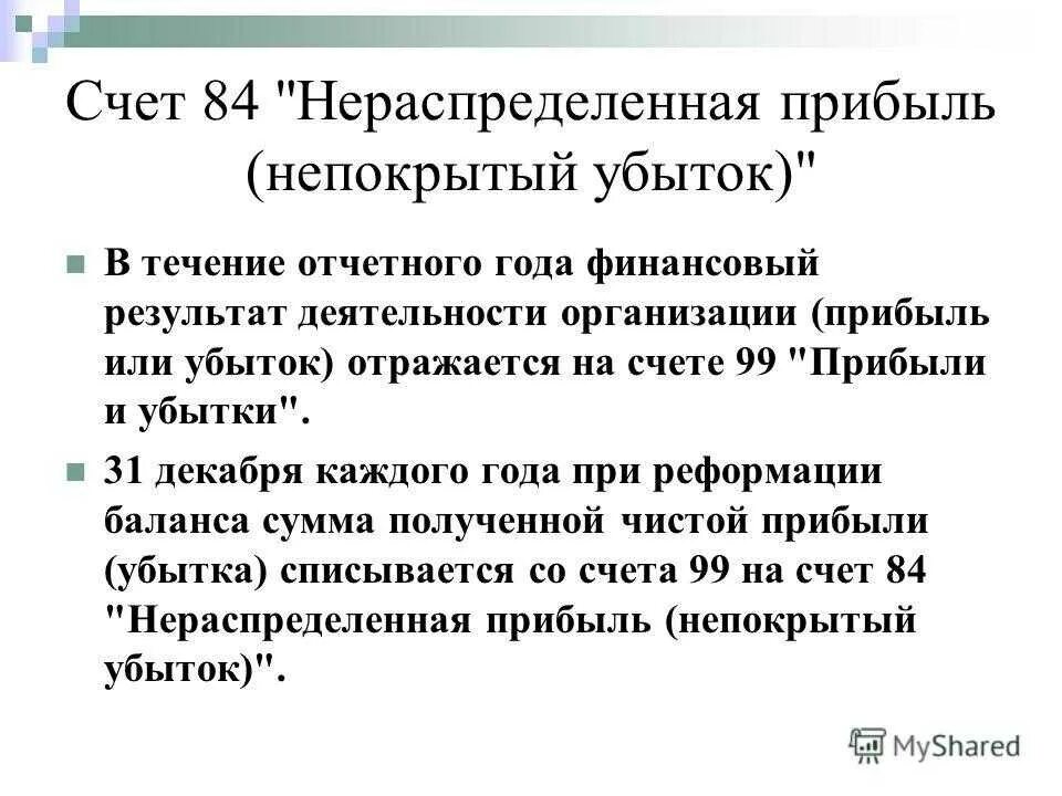 Нераспределенная прибыль непокрытый убыток счет