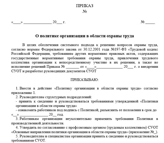 Приказ о политике в области охраны труда образец. О назначении ответственного по охране труда. Назначение ответственного за охрану труда. Положение о политики в области охраны труда образец. Приказ о назначении ответственных на высоте