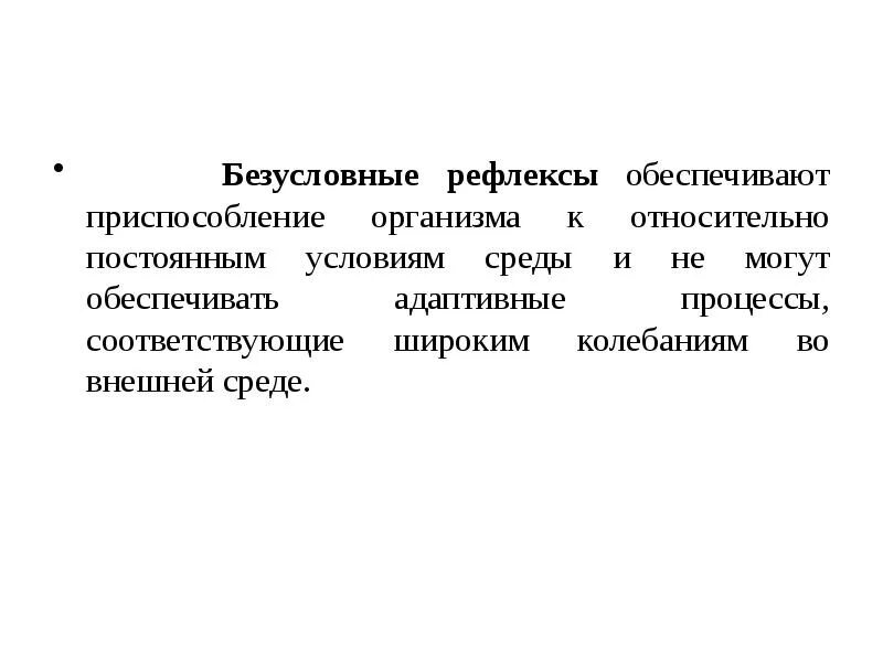 Приспособление к среде безусловных рефлексов. Обеспечивает приспособление организма к. Адаптация обеспечивающая приспособление. Нервная система обеспечивает приспособление организма к.